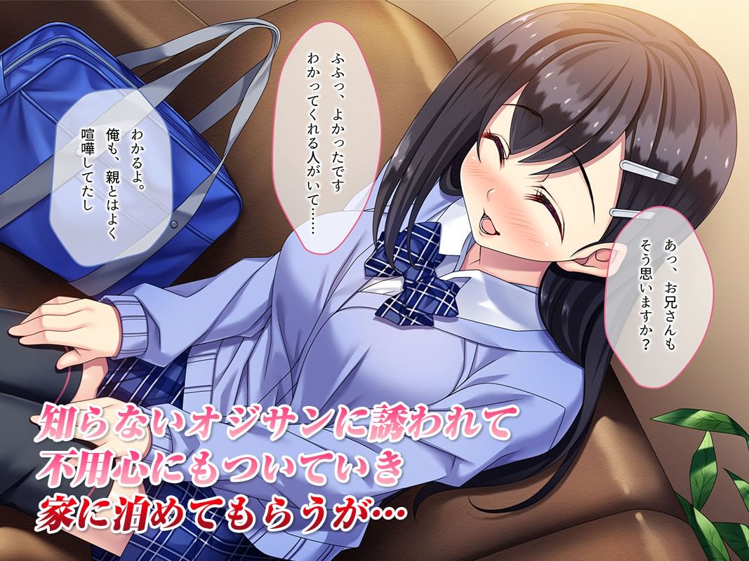 無用心にも家出少女がおじさんの家に泊まる